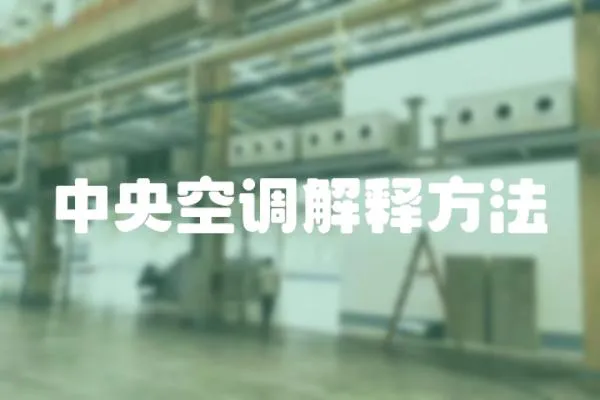 中央空調(diào)解釋方法