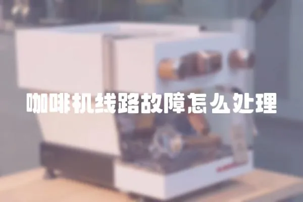 咖啡機線路故障怎么處理