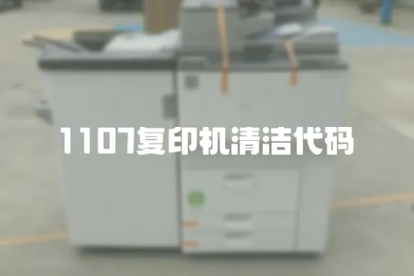 1107復印機清潔代碼