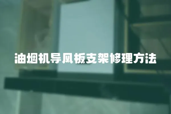 油煙機導風板支架修理方法