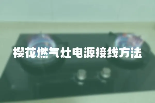 櫻花燃氣灶電源接線方法