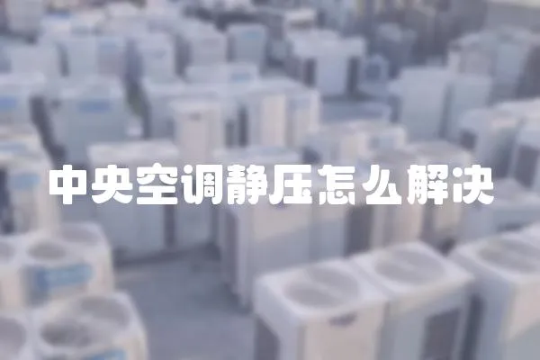 中央空調靜壓怎么解決