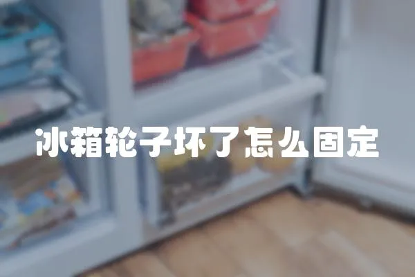 冰箱輪子壞了怎么固定