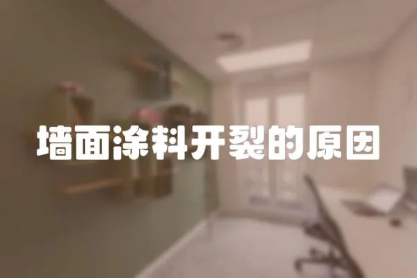 墻面涂料開裂的原因