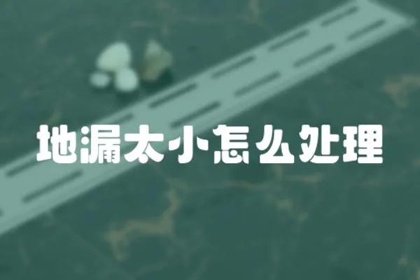 地漏太小怎么處理