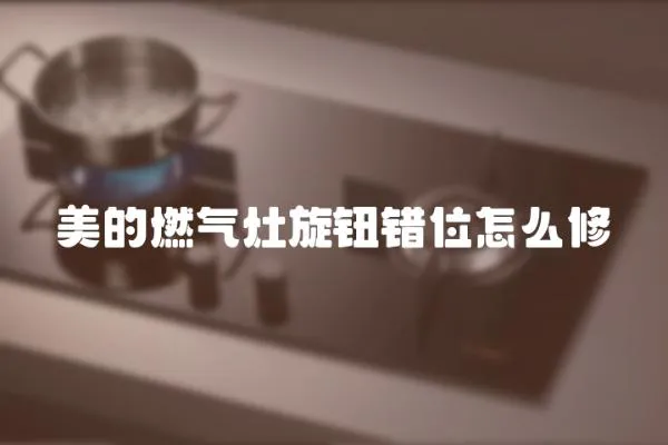 美的燃?xì)庠钚o錯(cuò)位怎么修