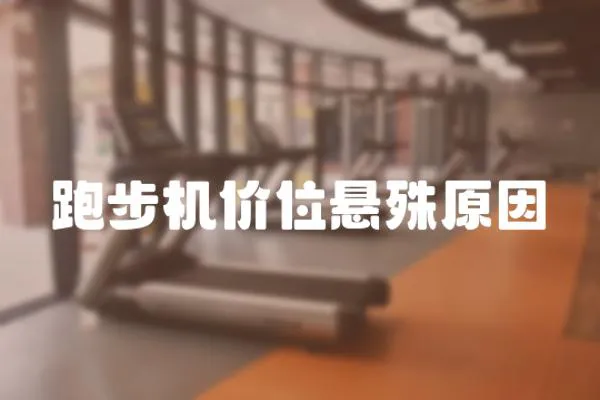 跑步機價位懸殊原因