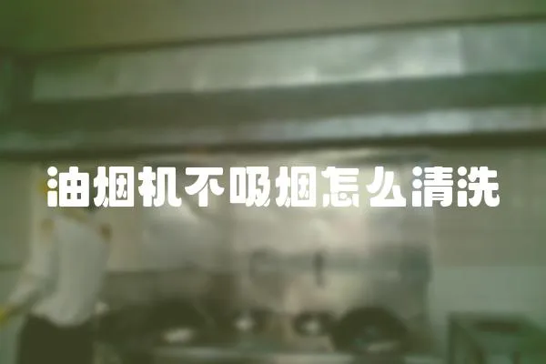 油煙機不吸煙怎么清洗