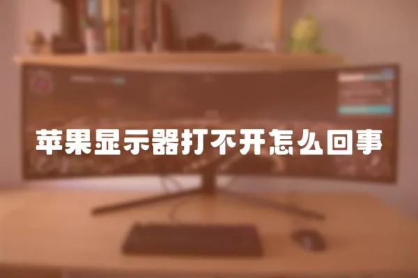 蘋果顯示器打不開怎么回事