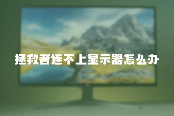 拯救者連不上顯示器怎么辦