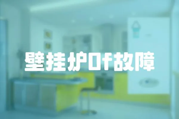 壁掛爐0f故障