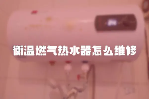 衡溫燃氣熱水器怎么維修