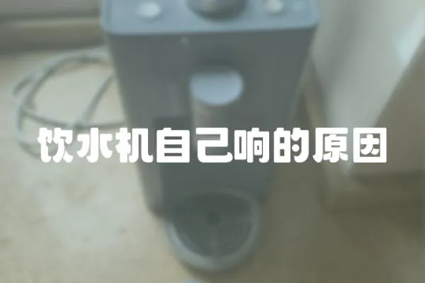飲水機自己響的原因