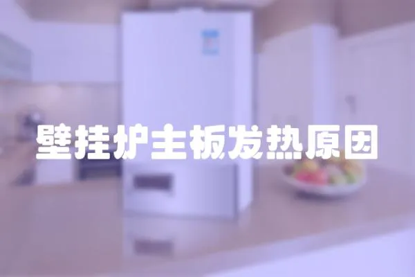 壁掛爐主板發熱原因