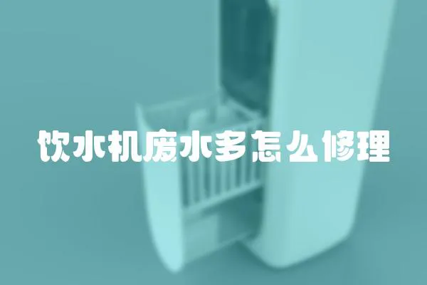 飲水機廢水多怎么修理