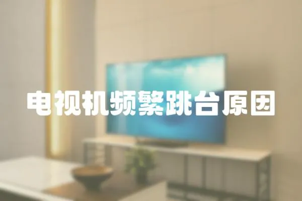 電視機頻繁跳臺原因
