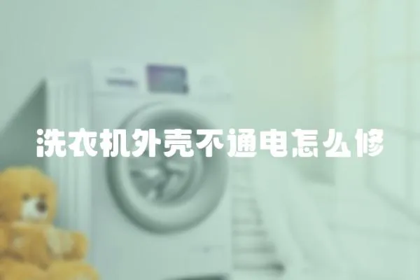 洗衣機外殼不通電怎么修