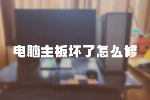 電腦主板壞了怎么修