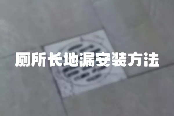 廁所長地漏安裝方法