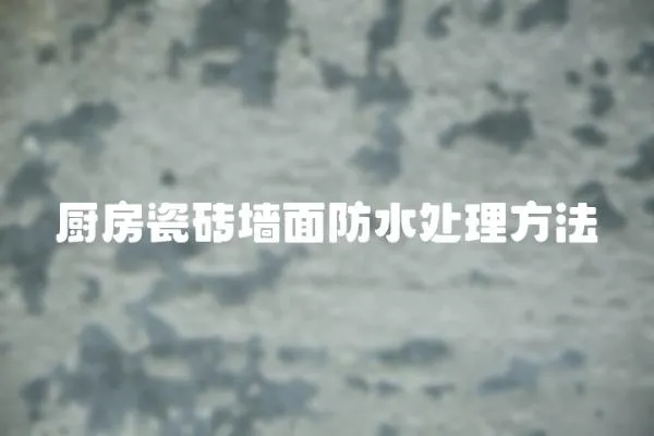 廚房瓷磚墻面防水處理方法