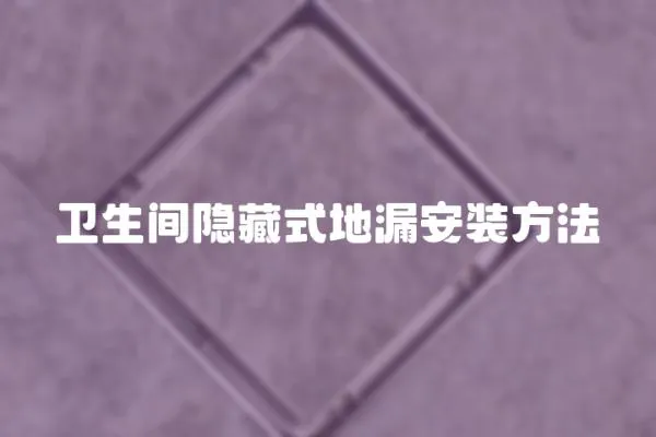 衛(wèi)生間隱藏式地漏安裝方法