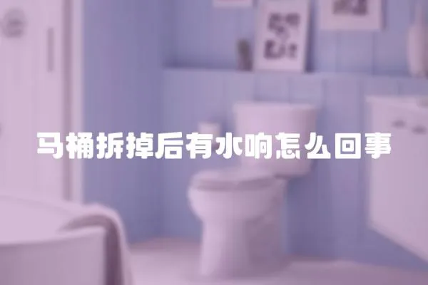 馬桶拆掉后有水響怎么回事