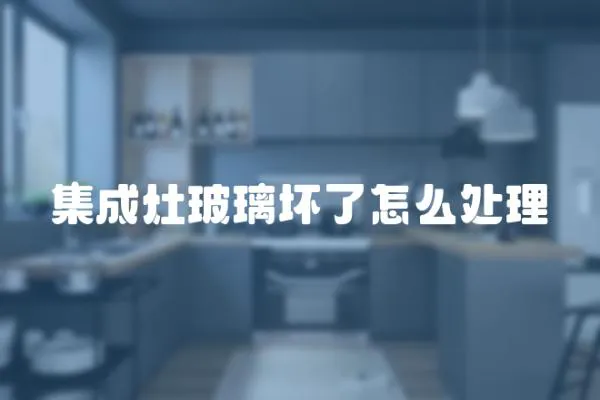 集成灶玻璃壞了怎么處理