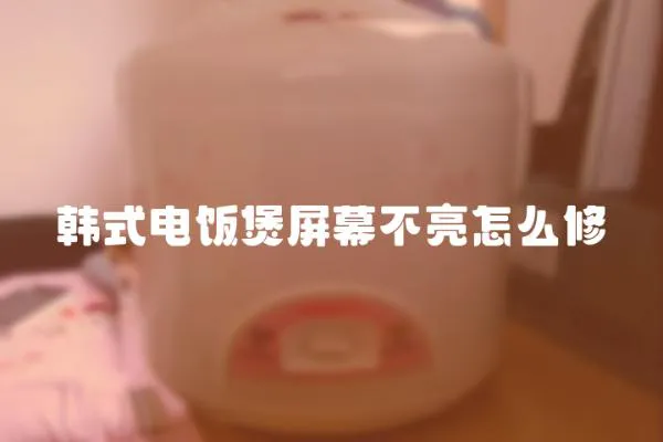 韓式電飯煲屏幕不亮怎么修