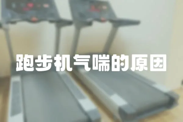 跑步機氣喘的原因