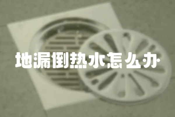 地漏倒熱水怎么辦