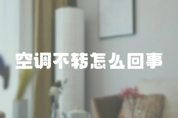 空調不轉怎么回事