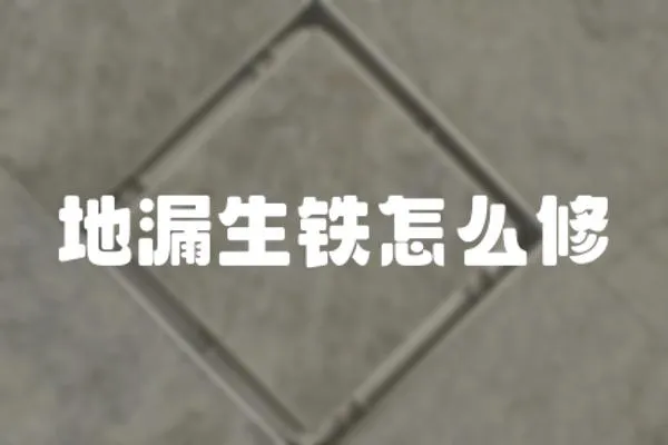 地漏生鐵怎么修