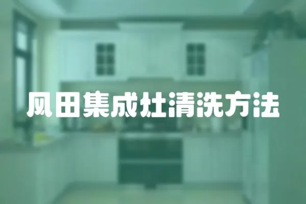 風田集成灶清洗方法
