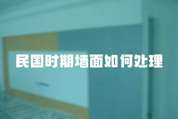 民國時期墻面如何處理