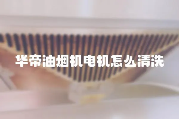 華帝油煙機電機怎么清洗