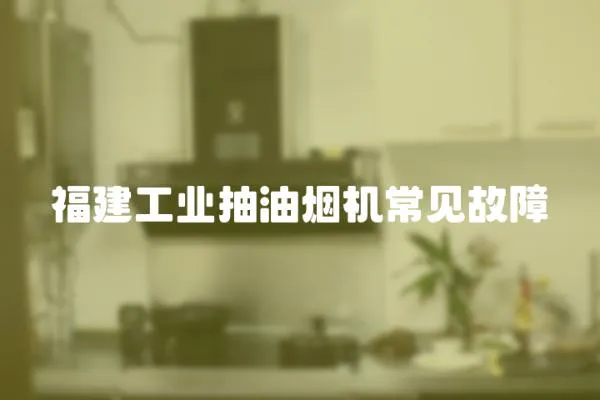 福建工業抽油煙機常見故障