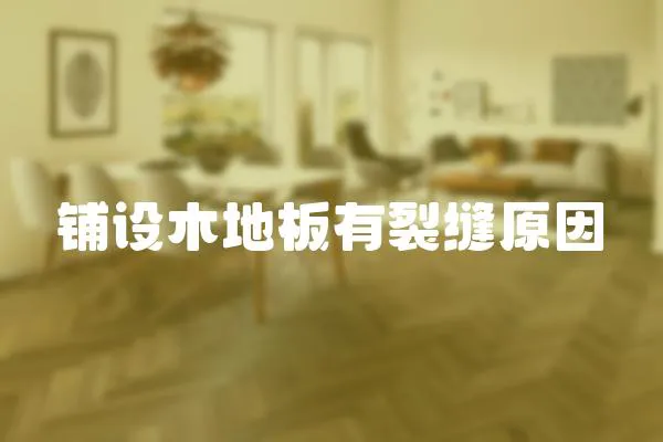 鋪設木地板有裂縫原因