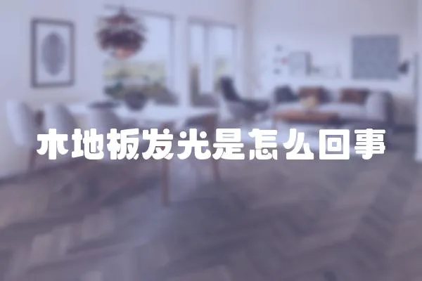 木地板發光是怎么回事