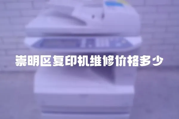 崇明區復印機維修價格多少