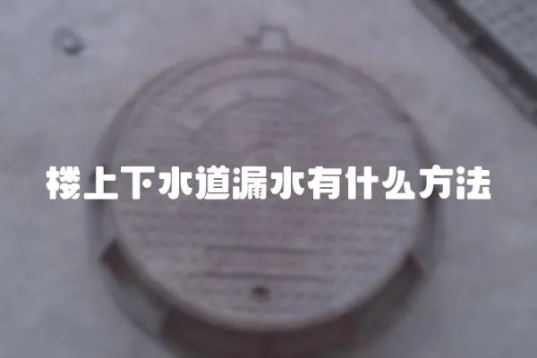 樓上下水道漏水有什么方法