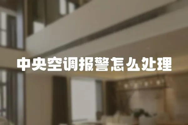 中央空調報警怎么處理