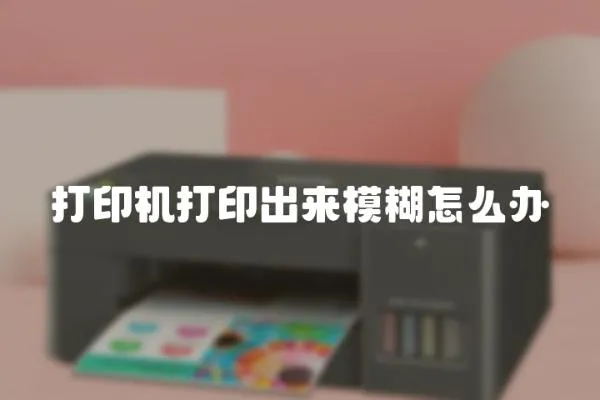 打印機打印出來模糊怎么辦