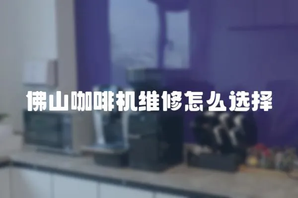 佛山咖啡機(jī)維修怎么選擇
