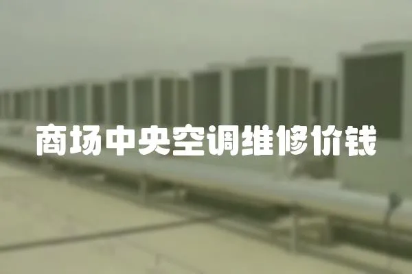 商場中央空調維修價錢