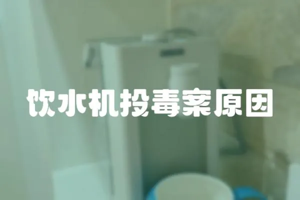 飲水機(jī)投毒案原因