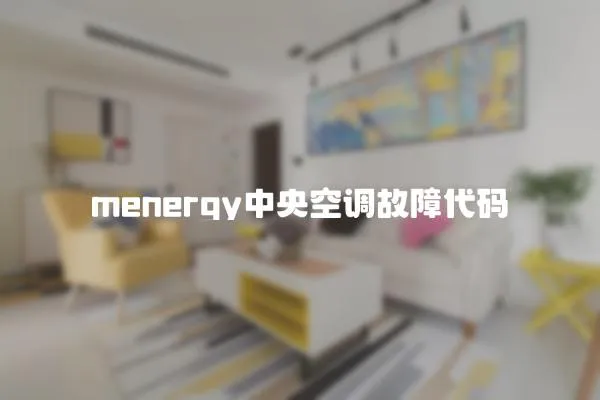 menergy中央空調故障代碼