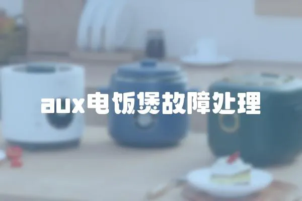 aux電飯煲故障處理