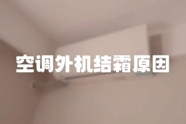 空調外機結霜原因
