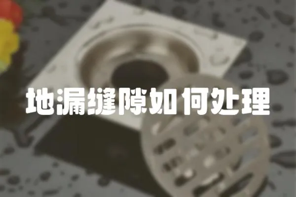 地漏縫隙如何處理