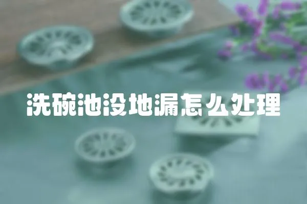 洗碗池沒(méi)地漏怎么處理
